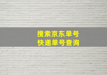 搜索京东单号 快递单号查询